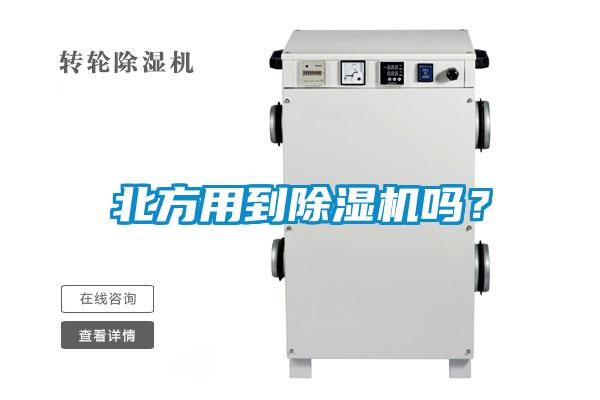 北方用到除濕機嗎？