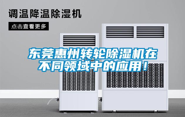 東莞惠州轉輪除濕機在不同領域中的應用！