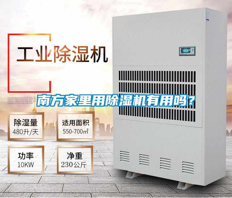 南方家里用除濕機有用嗎？