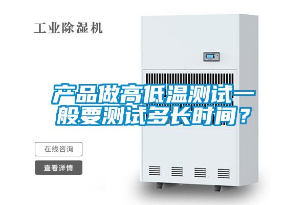 產品做高低溫測試一般要測試多長時間？