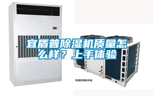 宜盾普除濕機質量怎么樣？上手體驗