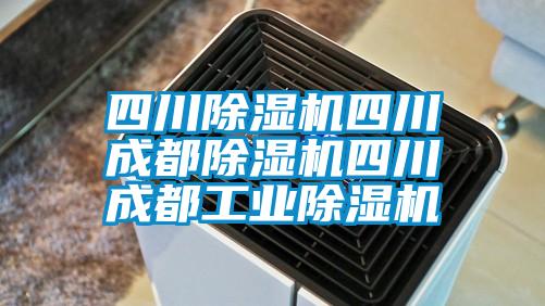 四川除濕機四川成都除濕機四川成都工業除濕機