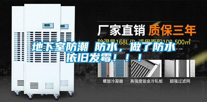 地下室防潮≠防水，做了防水依舊發霉！?。?/></p>
<p style=