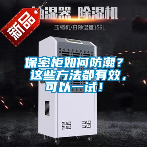 保密柜如何防潮？ 這些方法都有效，可以一試！