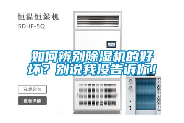 如何辨別除濕機的好壞？別說我沒告訴你！