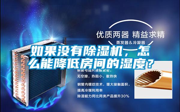 如果沒有除濕機，怎么能降低房間的濕度？