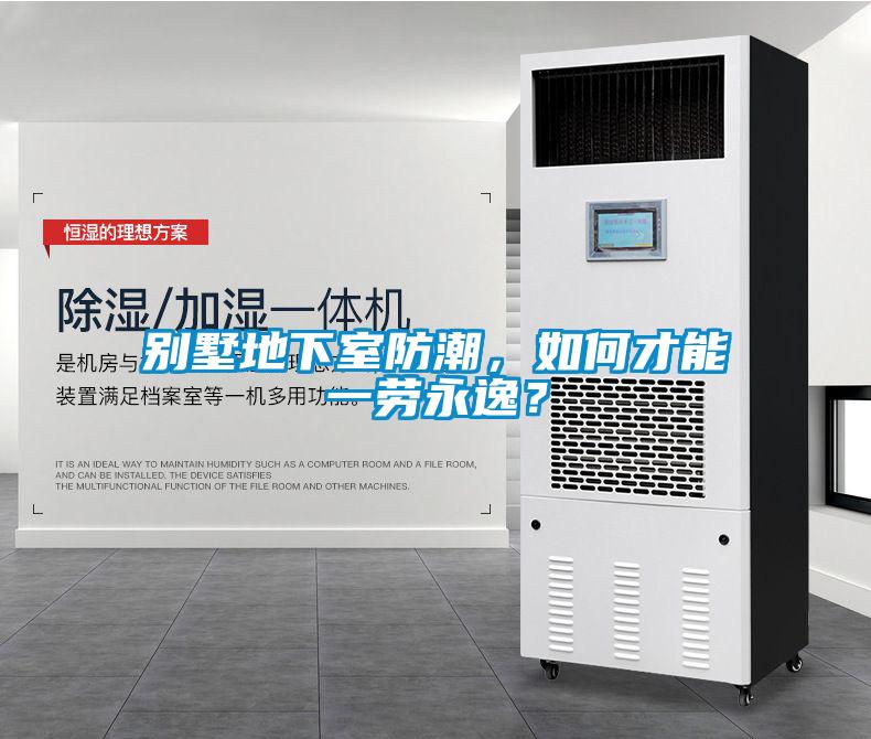 別墅地下室防潮，如何才能一勞永逸？