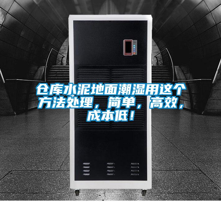倉庫水泥地面潮濕用這個方法處理，簡單，高效，成本低！