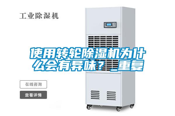 使用轉輪除濕機為什么會有異味？_重復