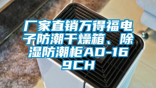 廠家直銷萬得福電子防潮干燥箱、除濕防潮柜AD-169CH