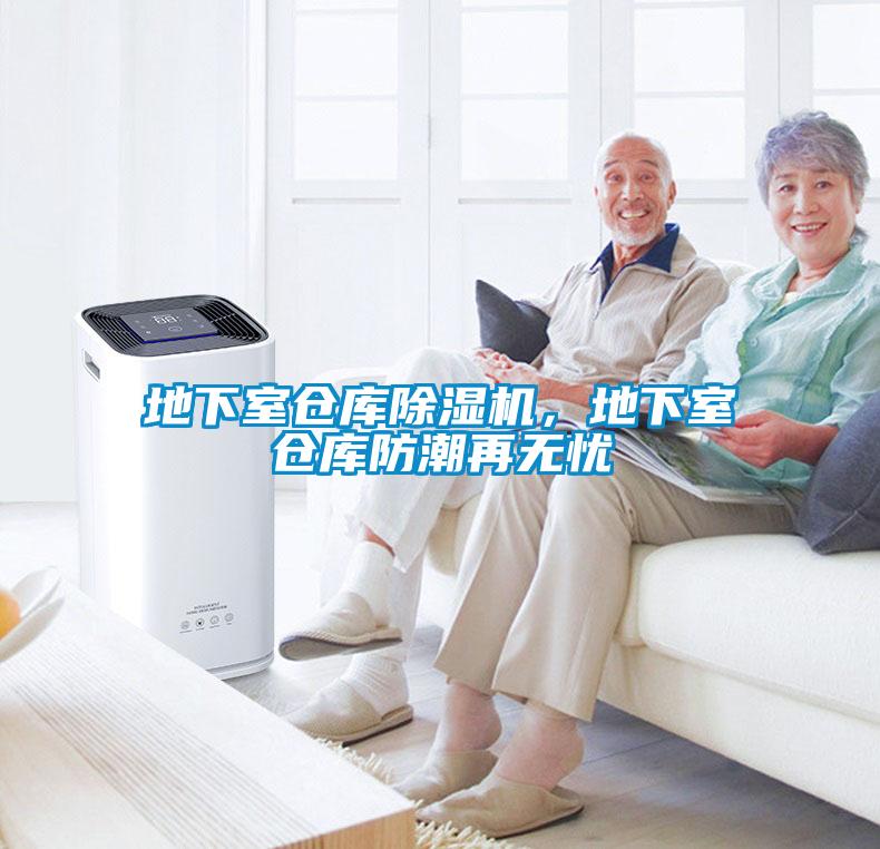 地下室倉庫除濕機，地下室倉庫防潮再無憂