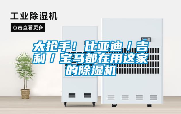 太搶手！比亞迪／吉利／寶馬都在用這家的除濕機
