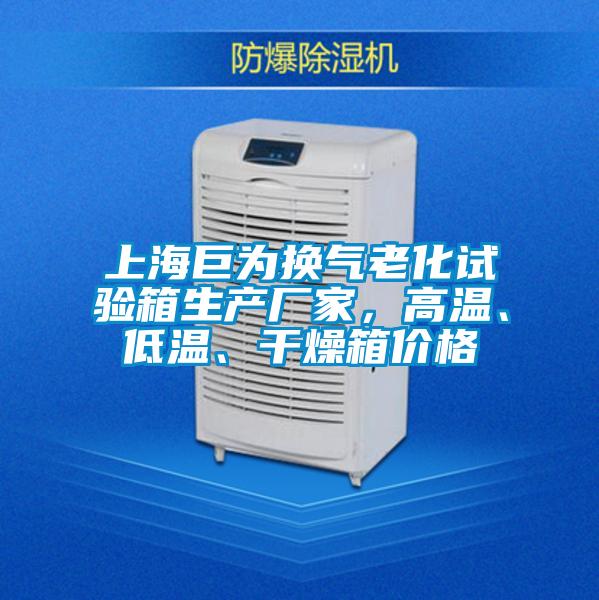 上海巨為換氣老化試驗箱生產廠家，高溫、低溫、干燥箱價格