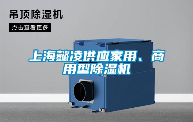 上海懿凌供應家用、商用型除濕機