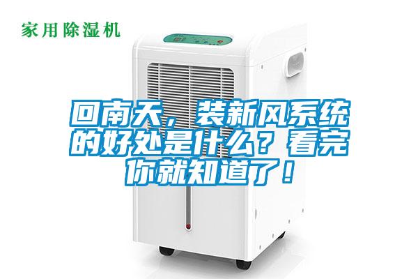 回南天，裝新風系統的好處是什么？看完你就知道了！