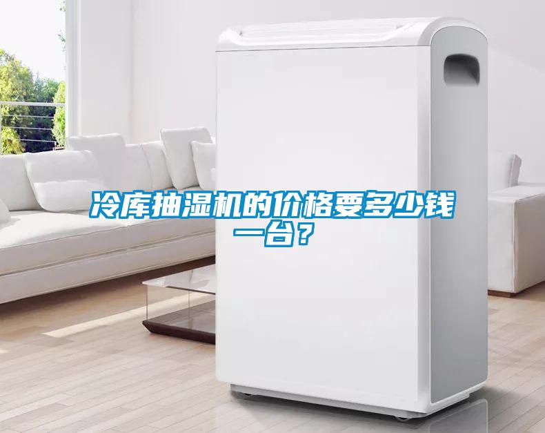 冷庫抽濕機的價格要多少錢一臺？