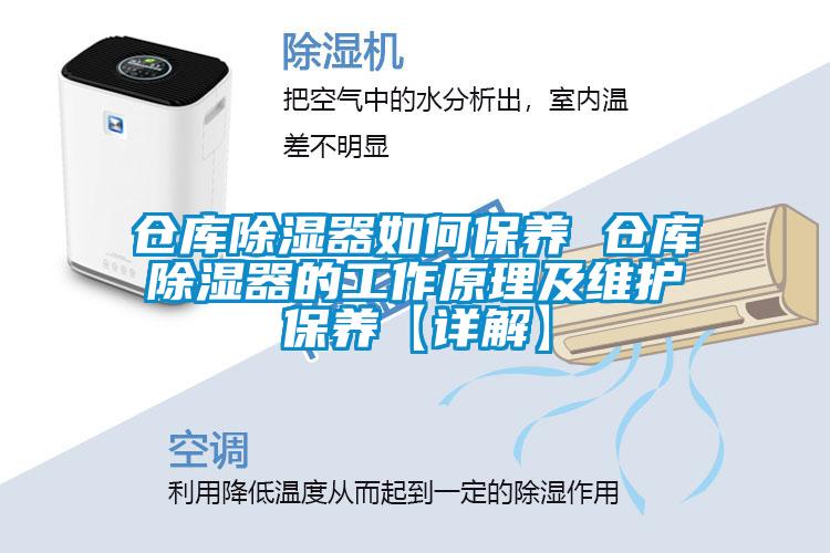 倉庫除濕器如何保養 倉庫除濕器的工作原理及維護保養【詳解】