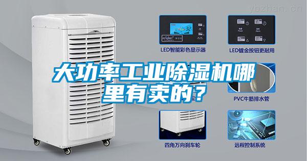 大功率工業除濕機哪里有賣的？