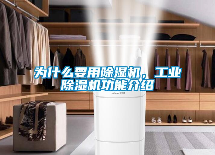 為什么要用除濕機，工業除濕機功能介紹