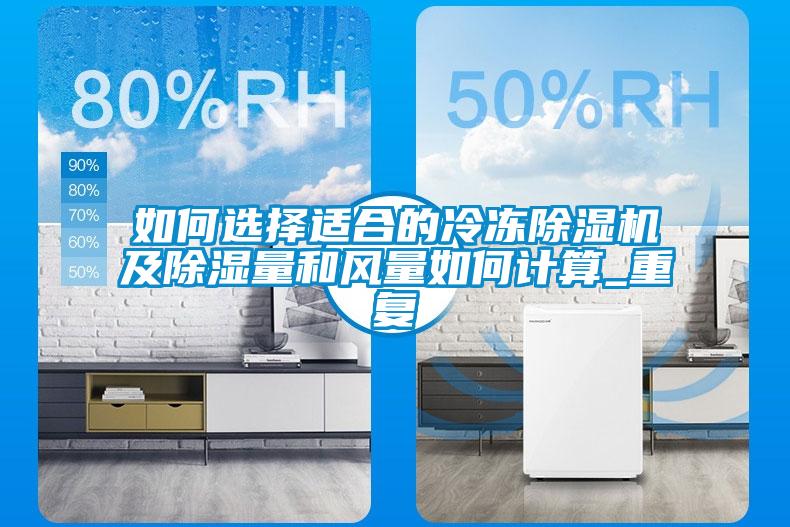 如何選擇適合的冷凍除濕機及除濕量和風量如何計算_重復