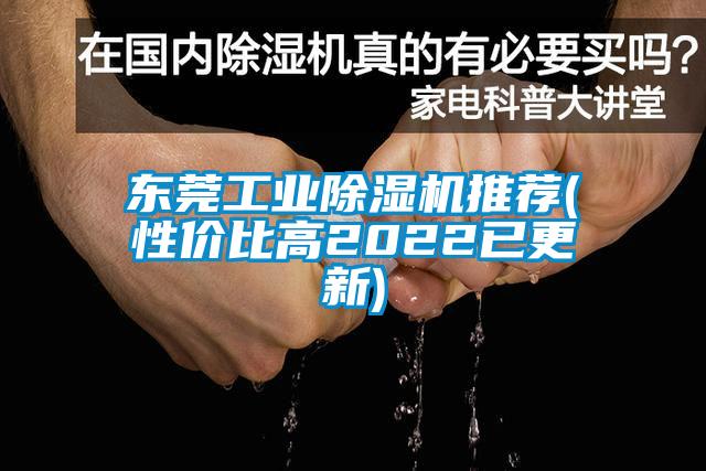 東莞工業除濕機推薦(性價比高2022已更新)