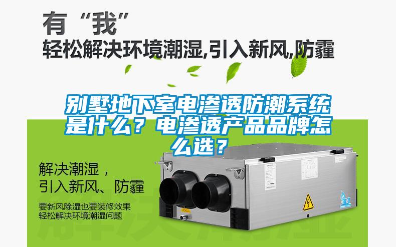 別墅地下室電滲透防潮系統是什么？電滲透產品品牌怎么選？