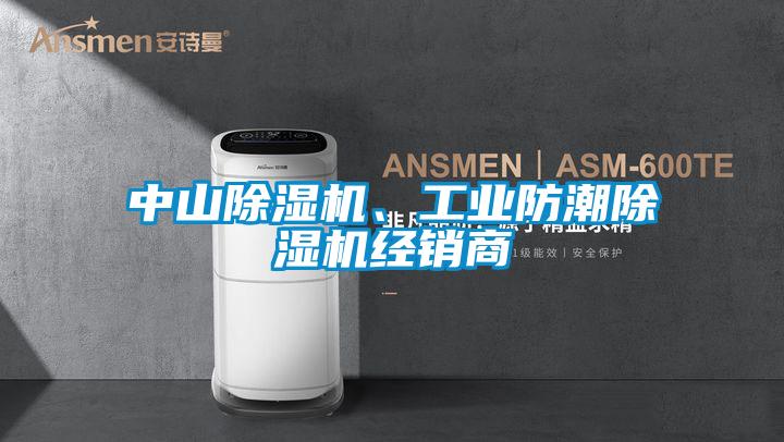中山除濕機、工業防潮除濕機經銷商