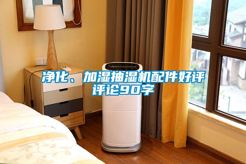 凈化、加濕抽濕機配件好評評論90字