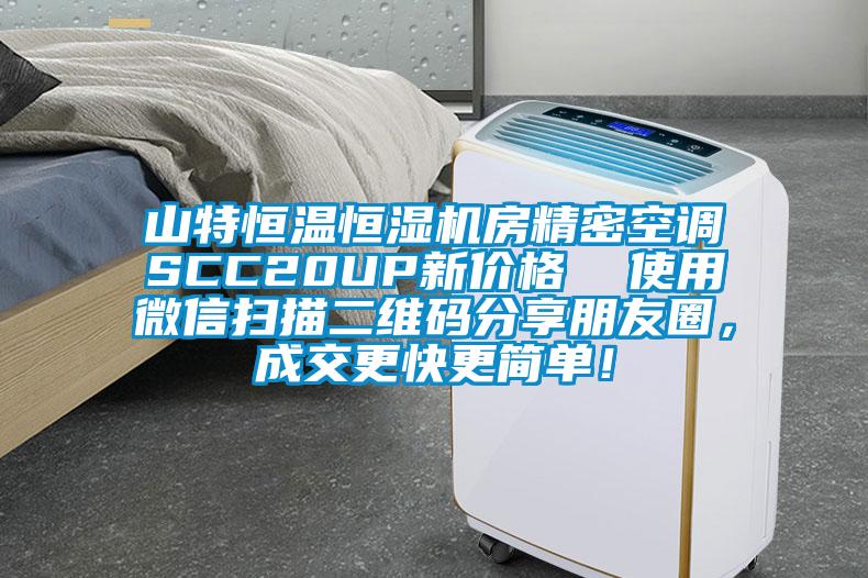 山特恒溫恒濕機房精密空調SCC20UP新價格  使用微信掃描二維碼分享朋友圈，成交更快更簡單！