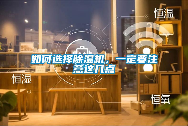 如何選擇除濕機，一定要注意這幾點