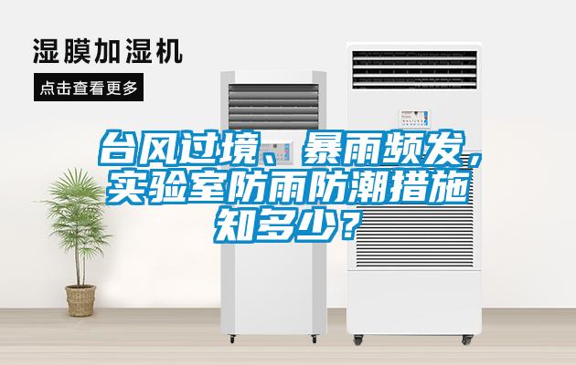 臺風過境、暴雨頻發，實驗室防雨防潮措施知多少？