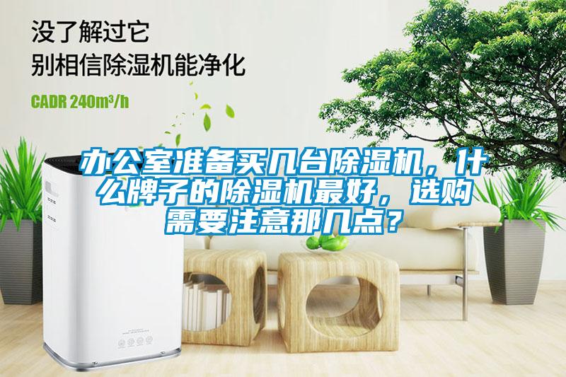 辦公室準備買幾臺除濕機，什么牌子的除濕機最好，選購需要注意那幾點？