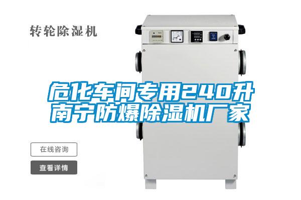 ?；囬g專用240升南寧防爆除濕機廠家