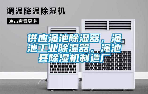供應澠池除濕器，澠池工業除濕器，澠池縣除濕機制造廠