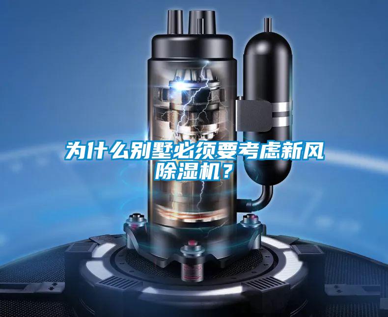 為什么別墅必須要考慮新風除濕機？