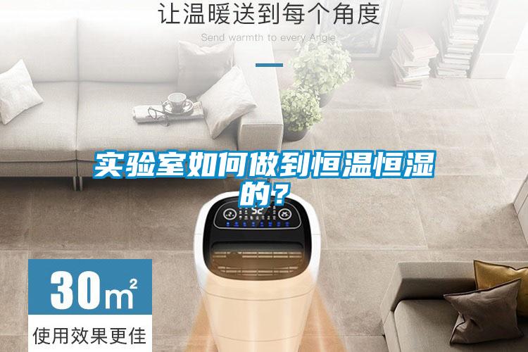 實驗室如何做到恒溫恒濕的？
