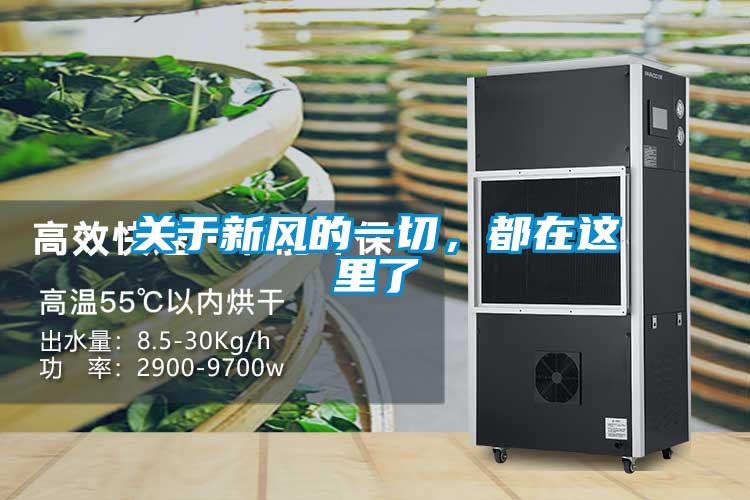 關于新風的一切，都在這里了