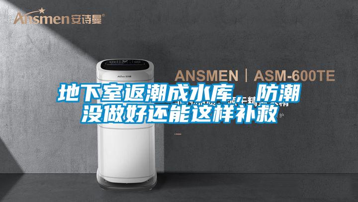 地下室返潮成水庫，防潮沒做好還能這樣補救
