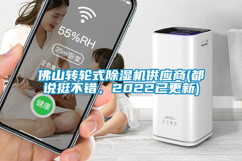 佛山轉輪式除濕機供應商(都說挺不錯，2022已更新)