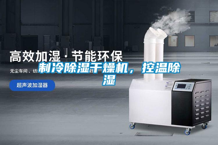 制冷除濕干燥機，控溫除濕