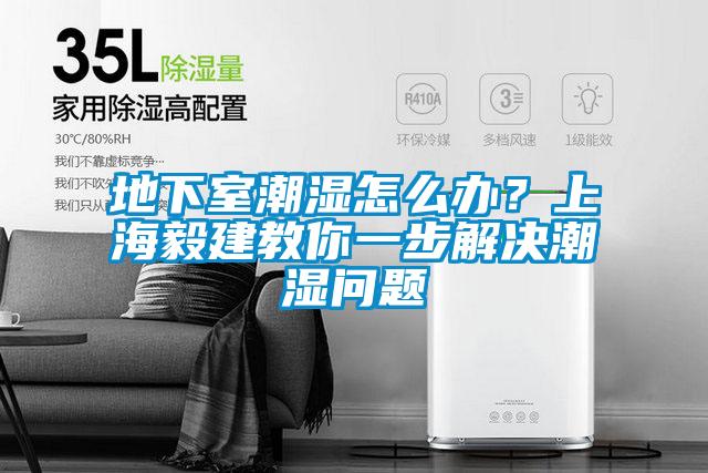 地下室潮濕怎么辦？上海毅建教你一步解決潮濕問題