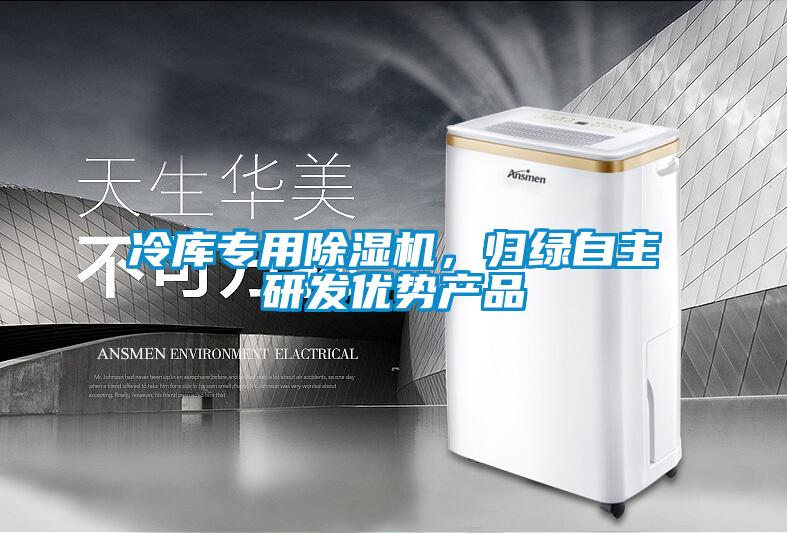 冷庫專用除濕機，歸綠自主研發優勢產品