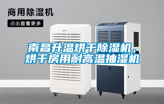 南昌升溫烘干除濕機，烘干房用耐高溫抽濕機