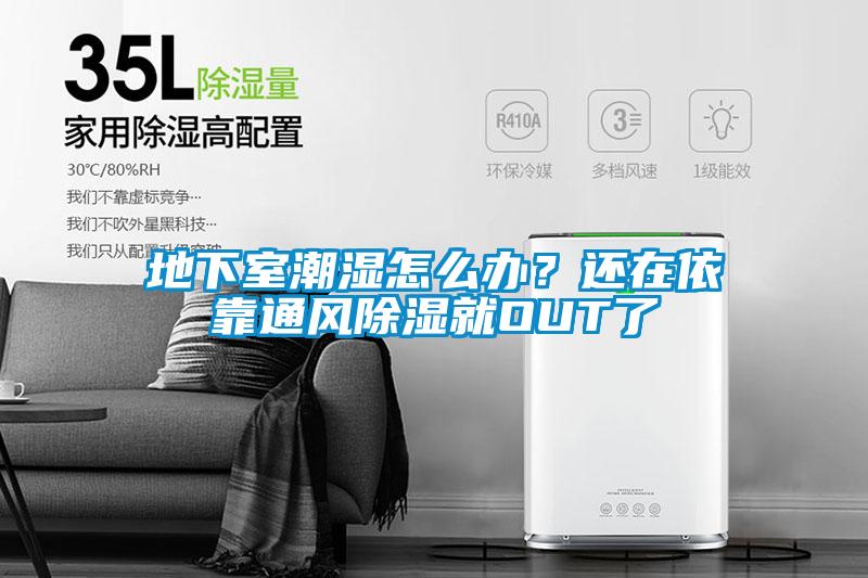 地下室潮濕怎么辦？還在依靠通風除濕就OUT了