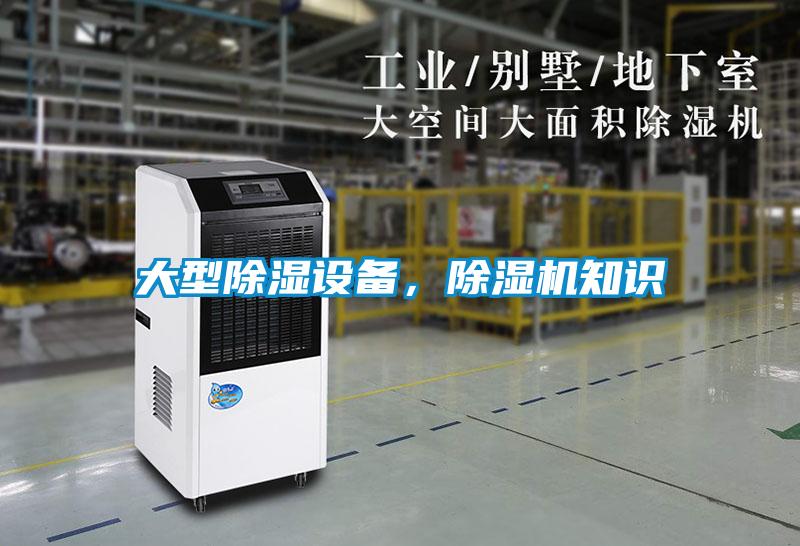 大型除濕設備，除濕機知識