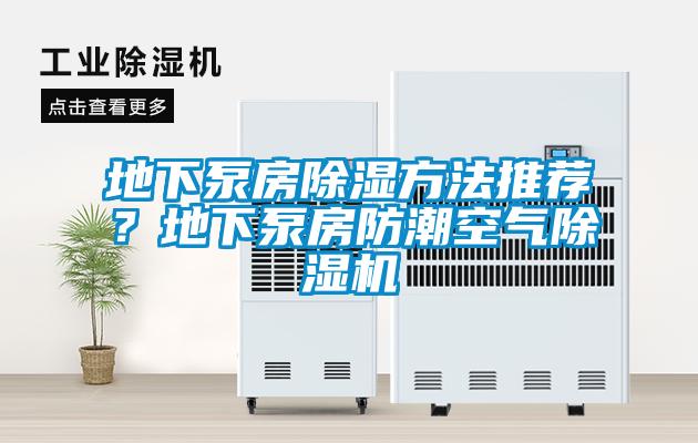 地下泵房除濕方法推薦？地下泵房防潮空氣除濕機