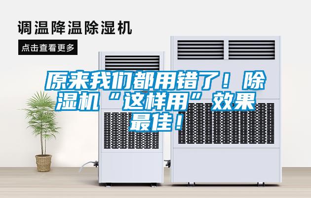 原來我們都用錯了！除濕機“這樣用”效果最佳！