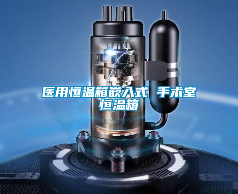 醫用恒溫箱嵌入式 手術室恒溫箱