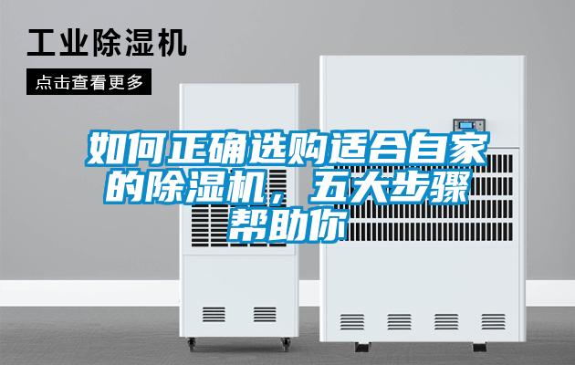 如何正確選購適合自家的除濕機，五大步驟幫助你