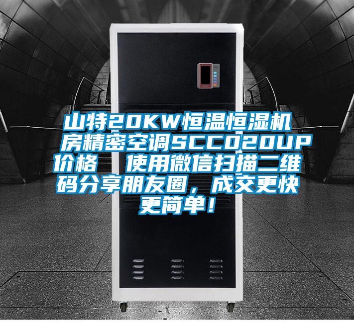 山特20KW恒溫恒濕機房精密空調SCC020UP價格  使用微信掃描二維碼分享朋友圈，成交更快更簡單！